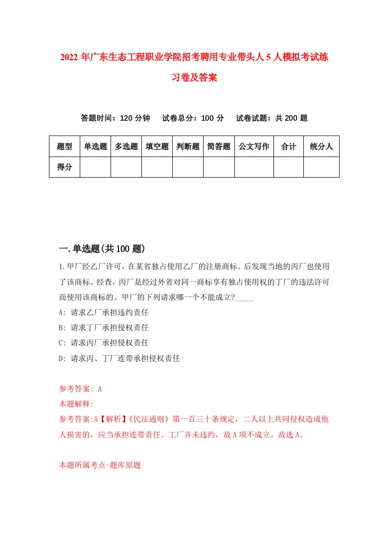 2022年广东生态工程职业学院招考聘用专业带头人5人模拟考试练习卷及答案第9版