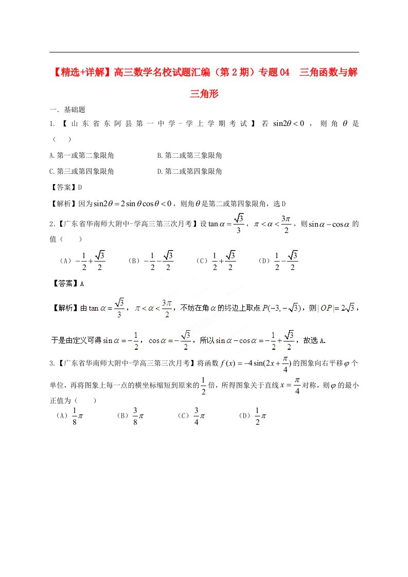 高三数学名校试题汇编（第2期）专题04