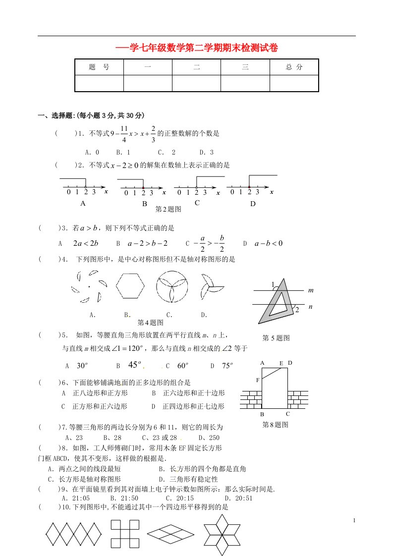 甘肃省天水市麦积区七级数学下学期期末考试试题