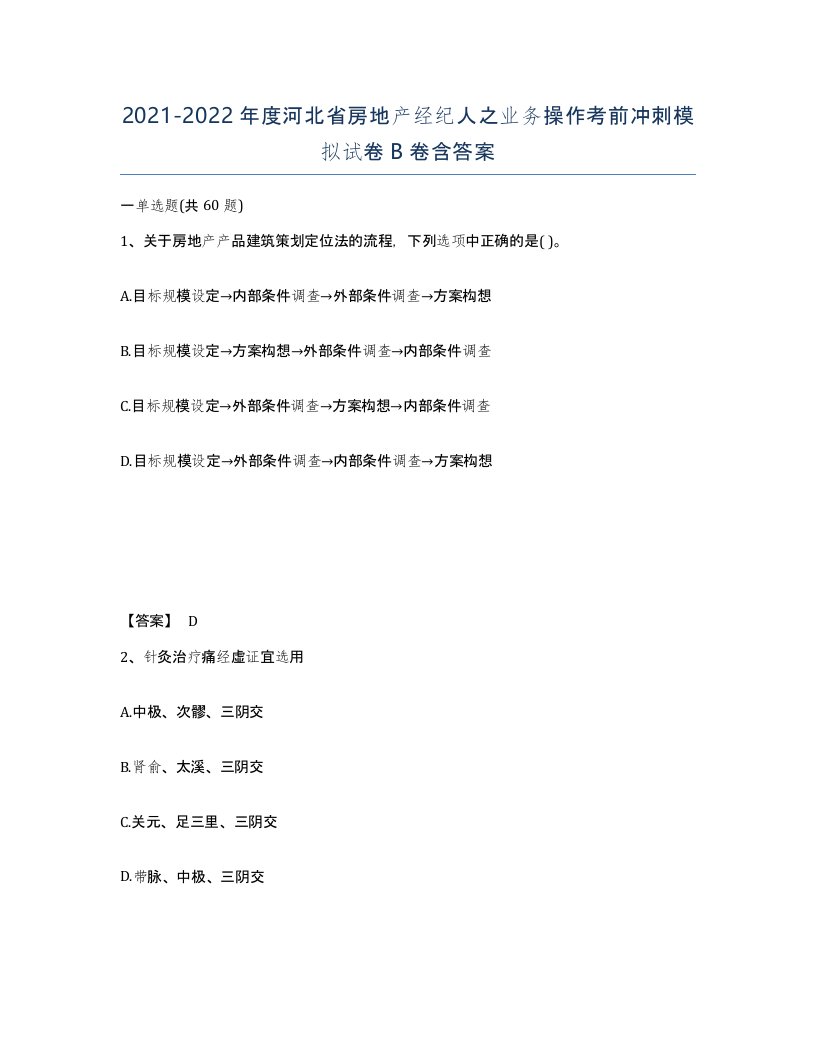 2021-2022年度河北省房地产经纪人之业务操作考前冲刺模拟试卷B卷含答案