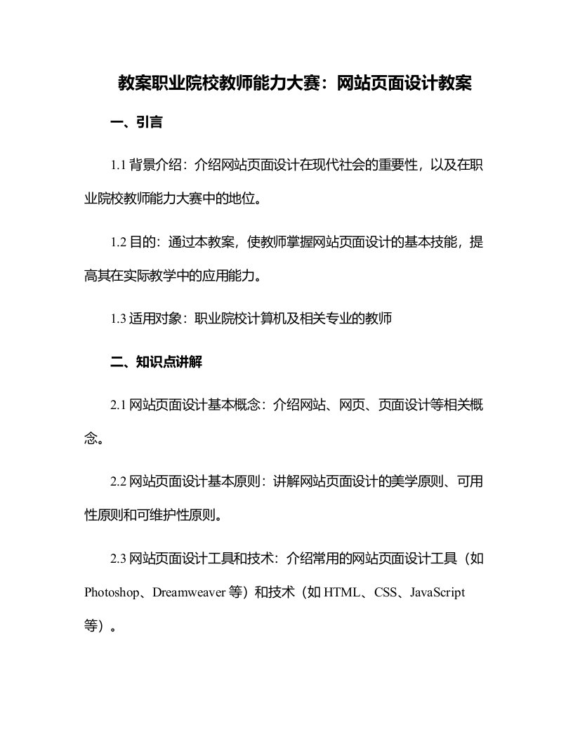 职业院校教师能力大赛：网站页面设计教案