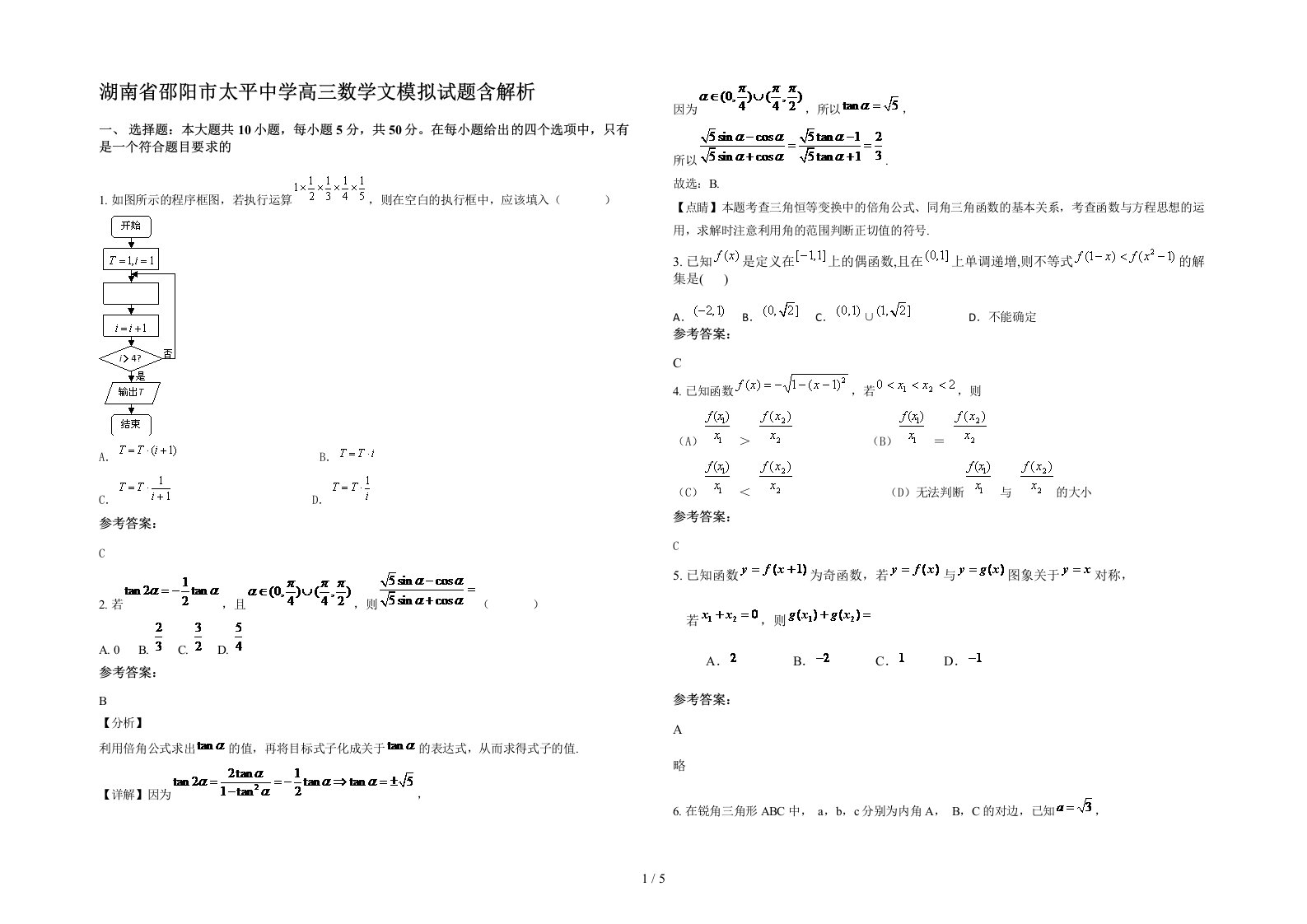 湖南省邵阳市太平中学高三数学文模拟试题含解析