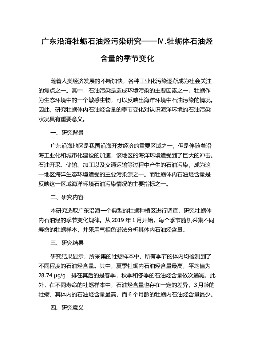 广东沿海牡蛎石油烃污染研究——Ⅳ.牡蛎体石油烃含量的季节变化