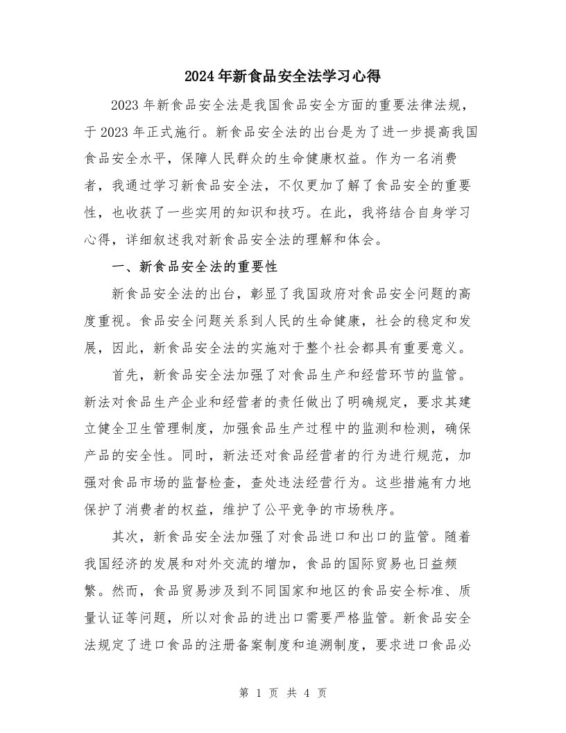 2024年新食品安全法学习心得