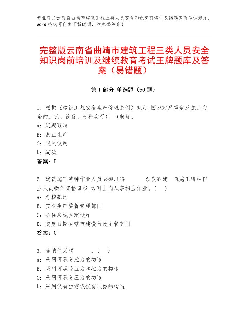 完整版云南省曲靖市建筑工程三类人员安全知识岗前培训及继续教育考试王牌题库及答案（易错题）