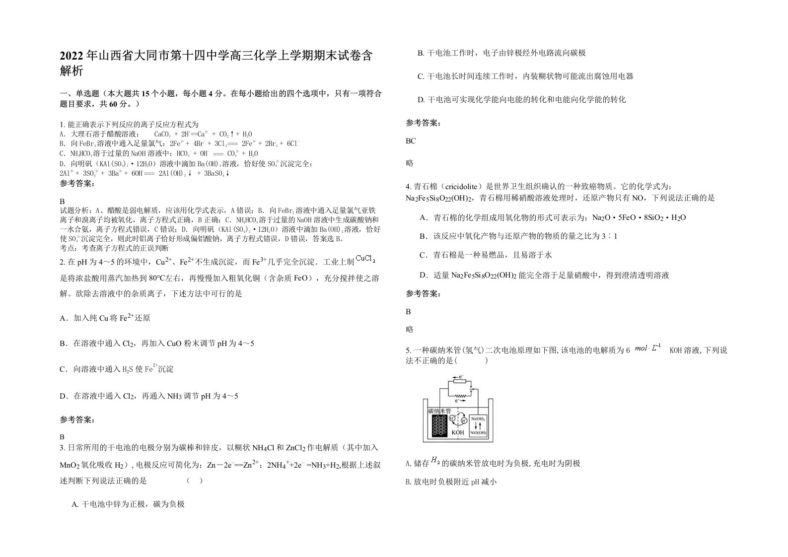 2022年山西省大同市第十四中学高三化学上学期期末试卷含解析