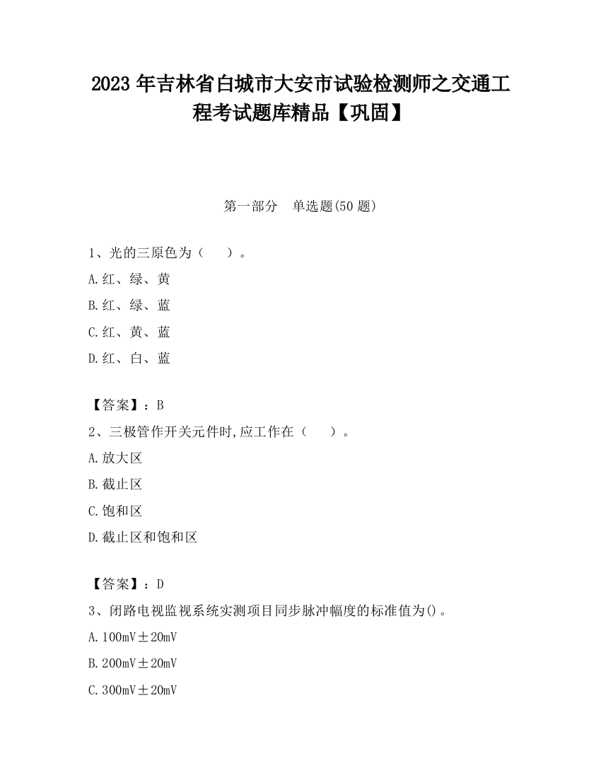 2023年吉林省白城市大安市试验检测师之交通工程考试题库精品【巩固】