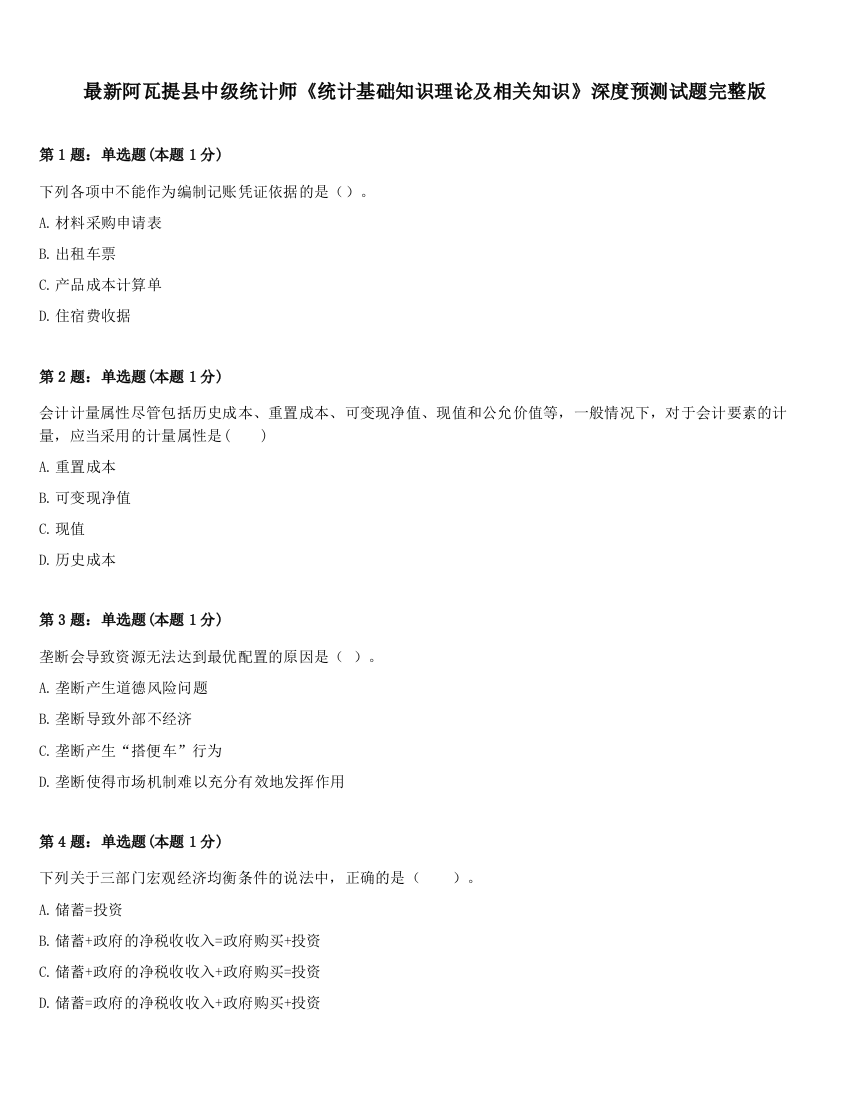 最新阿瓦提县中级统计师《统计基础知识理论及相关知识》深度预测试题完整版