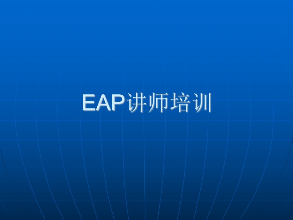 EAP讲师培训资料