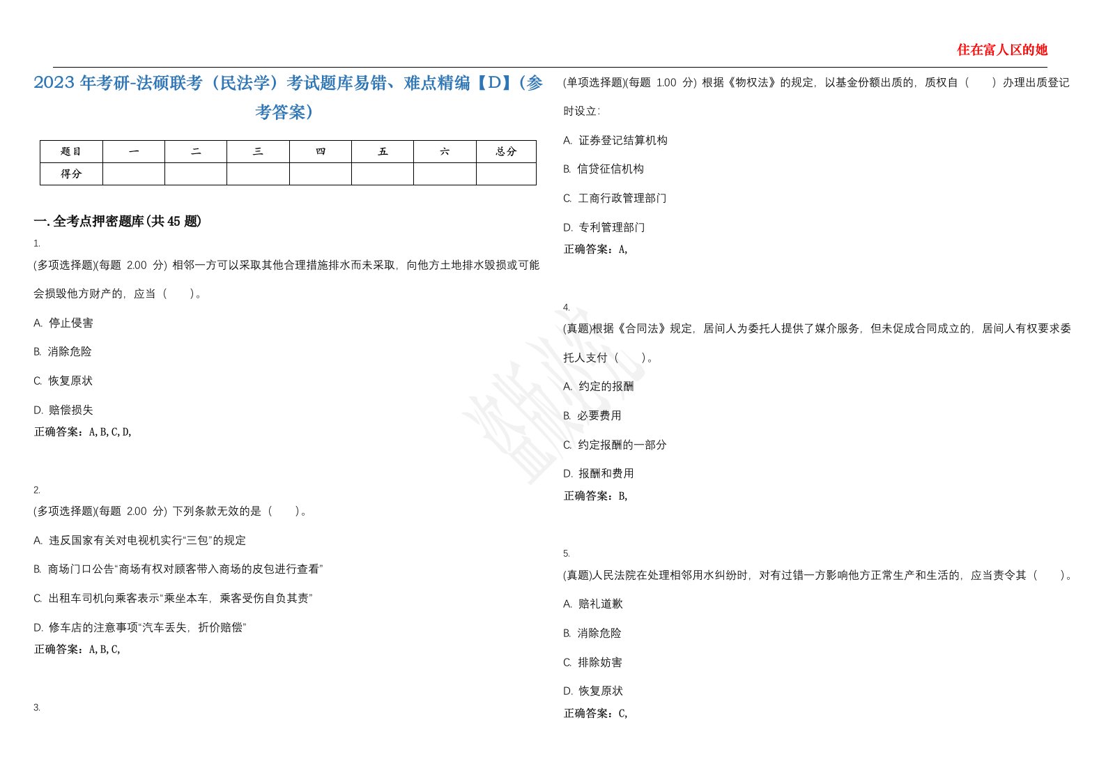 2023年考研-法硕联考（民法学）考试题库易错、难点精编【D】（参考答案）试卷号；64