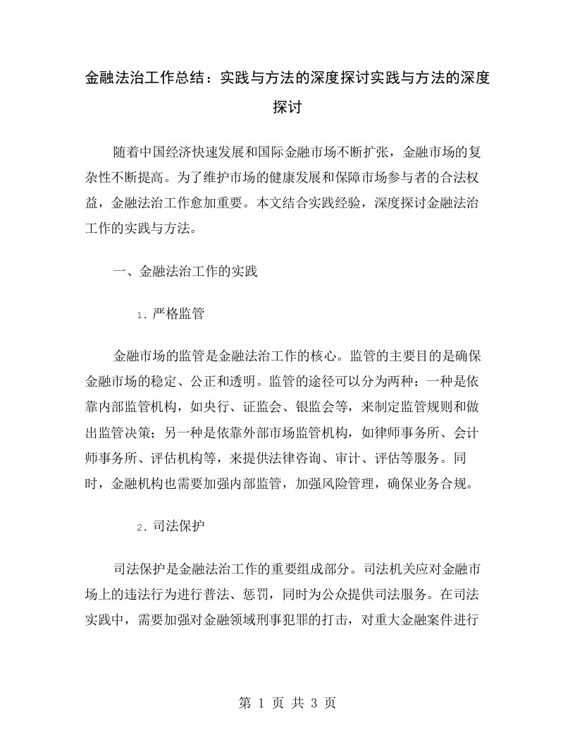 金融法治工作总结：实践与方法的深度探讨