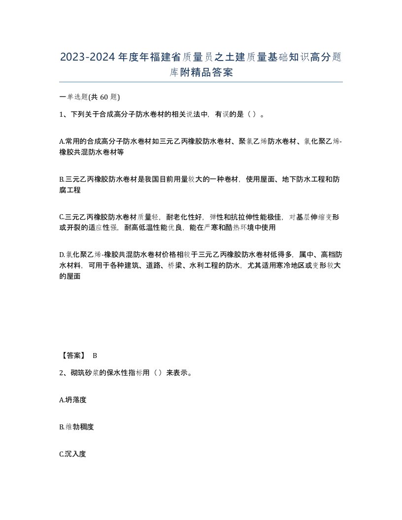 2023-2024年度年福建省质量员之土建质量基础知识高分题库附答案