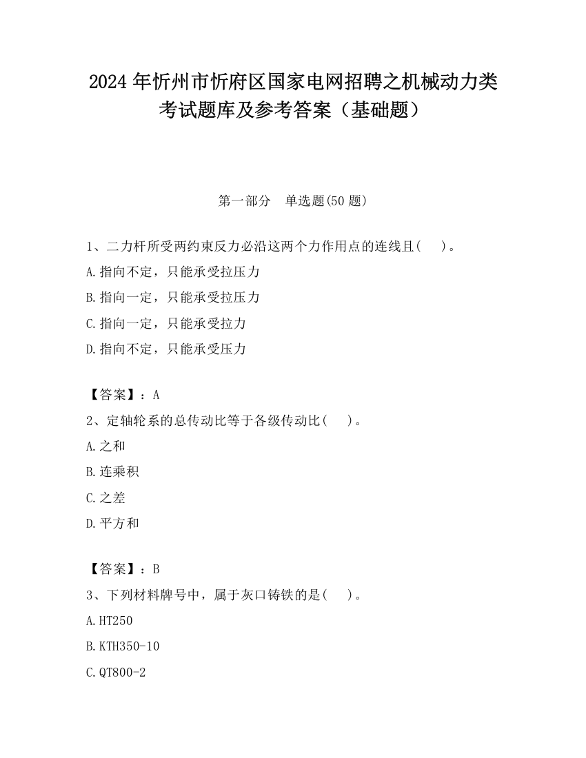 2024年忻州市忻府区国家电网招聘之机械动力类考试题库及参考答案（基础题）