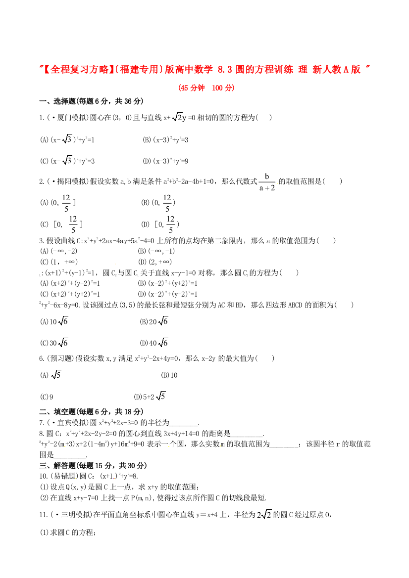 （整理版）高中数学83圆的方程训练理新人教