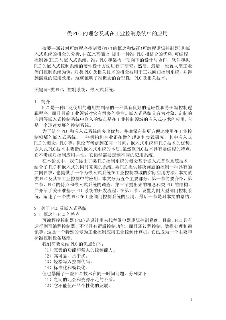 类plc的理念及其在工业控制系统中的应用