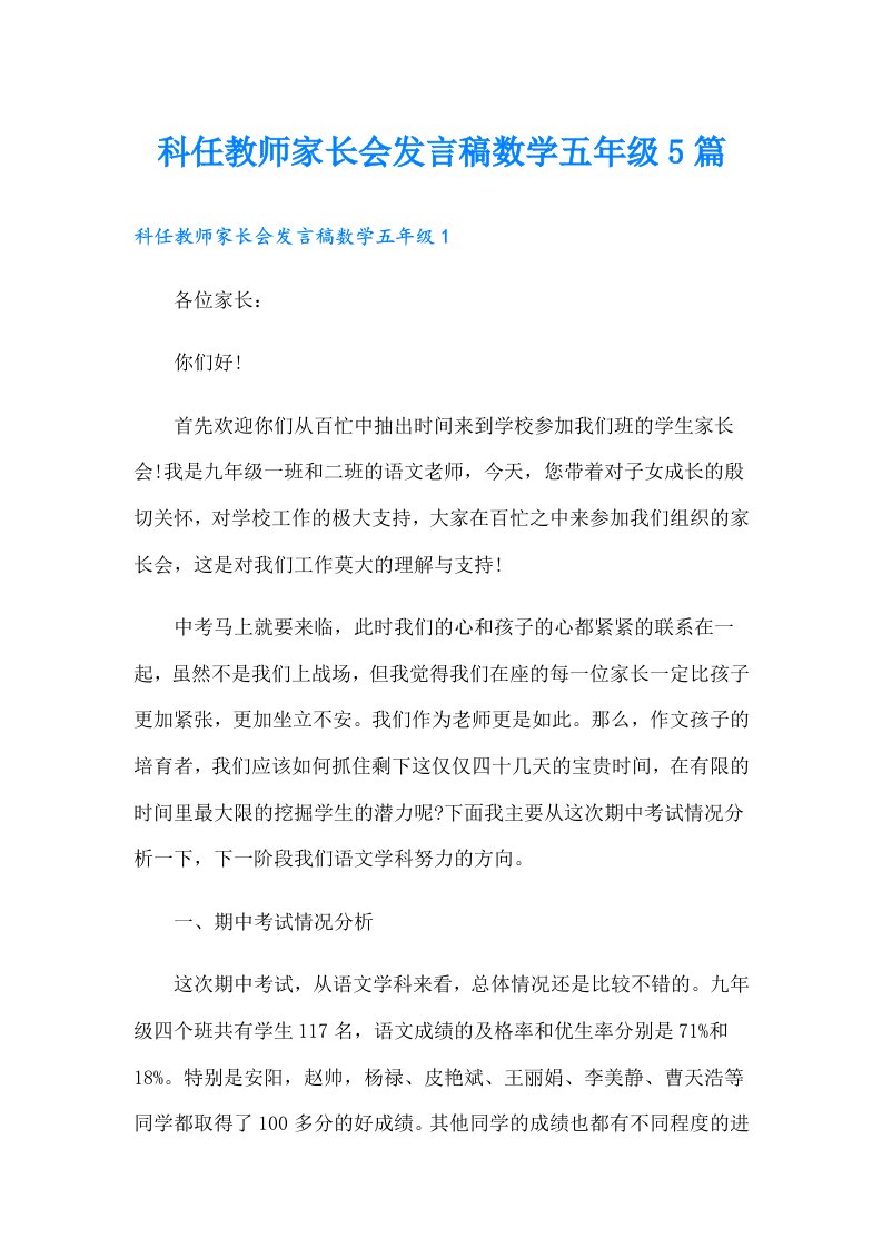 科任教师家长会发言稿数学五年级5篇