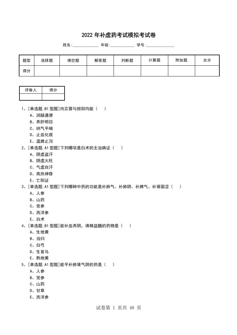 2022年补虚药考试模拟考试卷