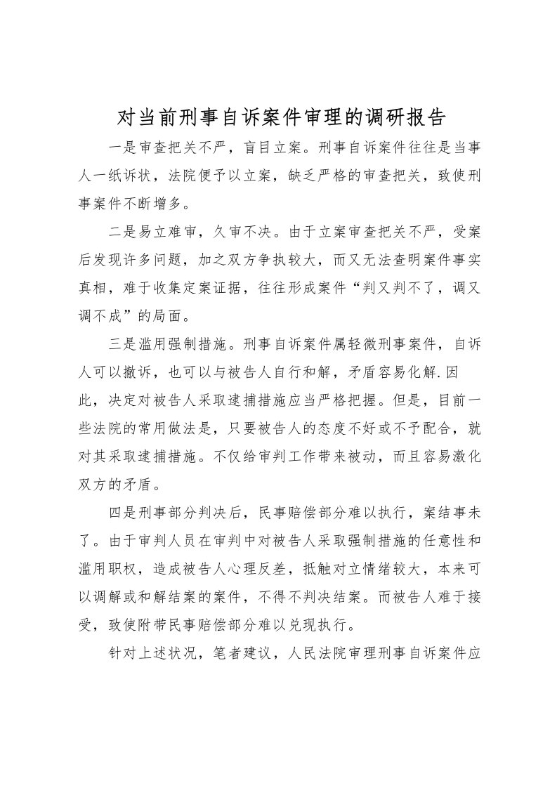 2022对当前刑事自诉案件审理的调研报告