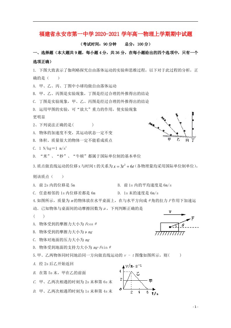 福建省永安市第一中学2020_2021学年高一物理上学期期中试题