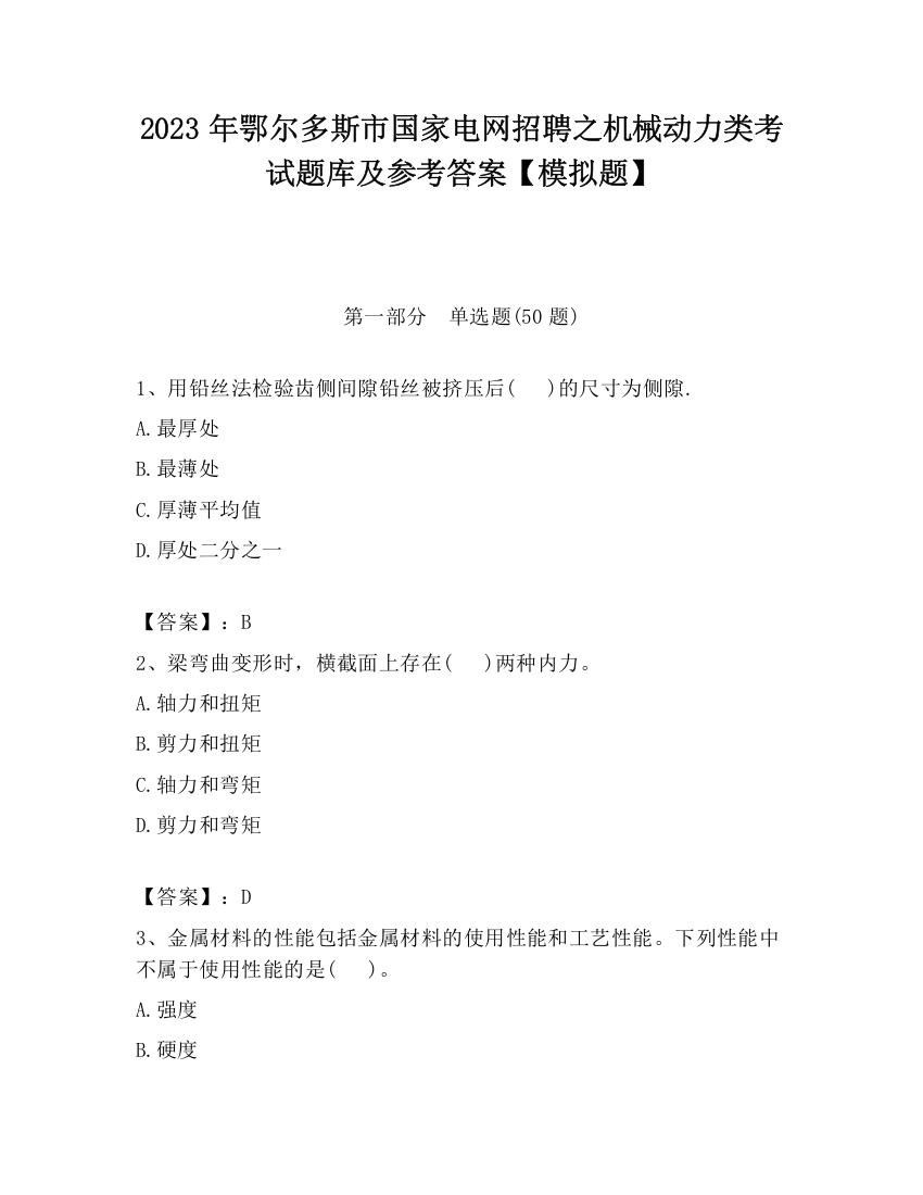 2023年鄂尔多斯市国家电网招聘之机械动力类考试题库及参考答案【模拟题】