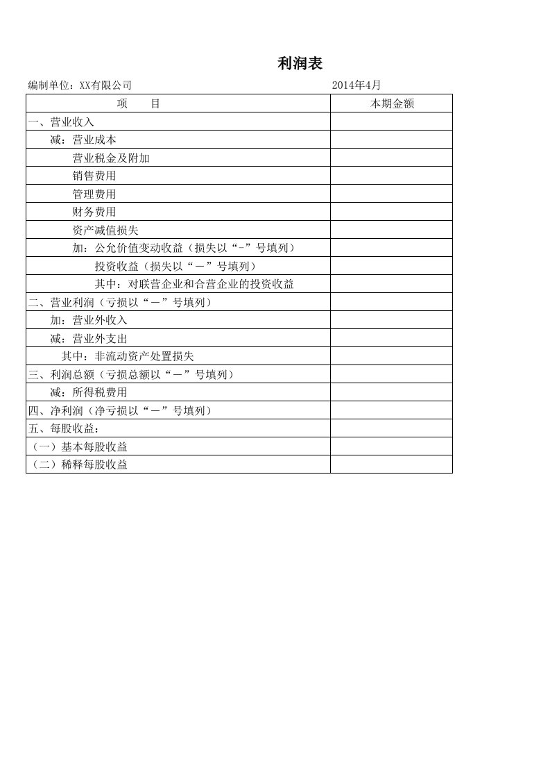 新会计准则利润表模板