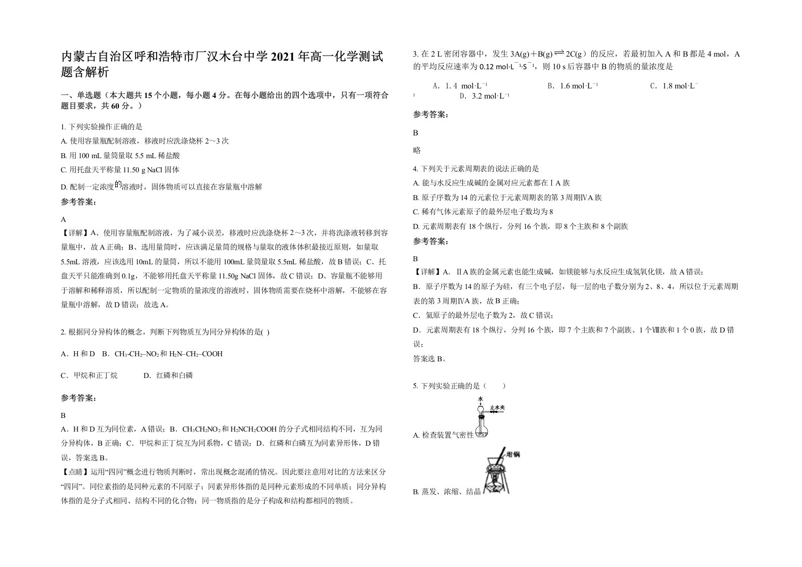 内蒙古自治区呼和浩特市厂汉木台中学2021年高一化学测试题含解析