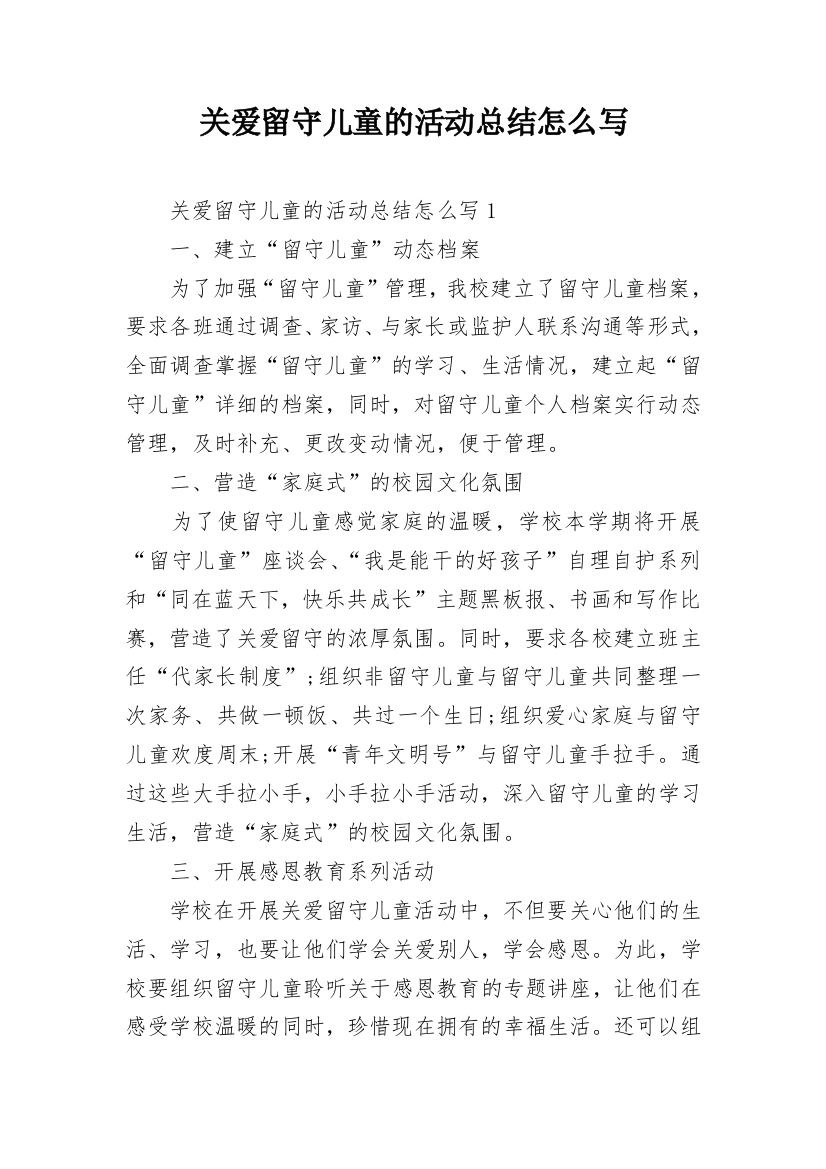 关爱留守儿童的活动总结怎么写