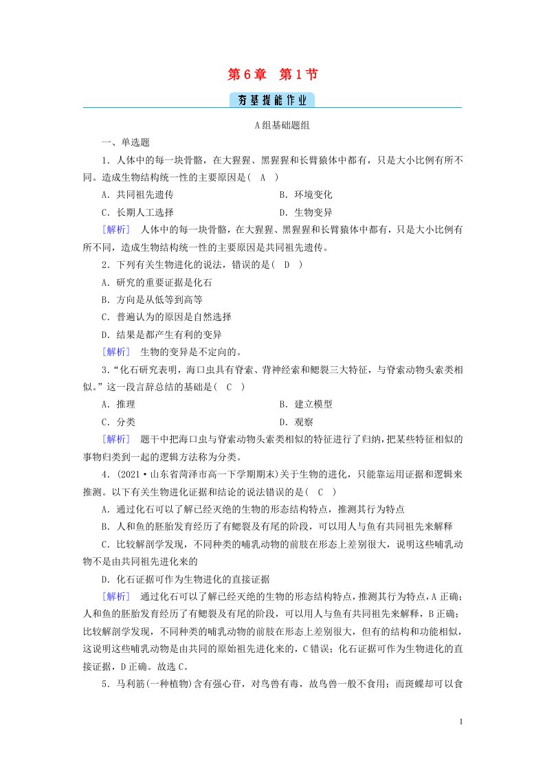 2022_2023学年新教材高中生物第6章生物的进化第1节生物有共同祖先的证据夯基提能作业新人教版必修2