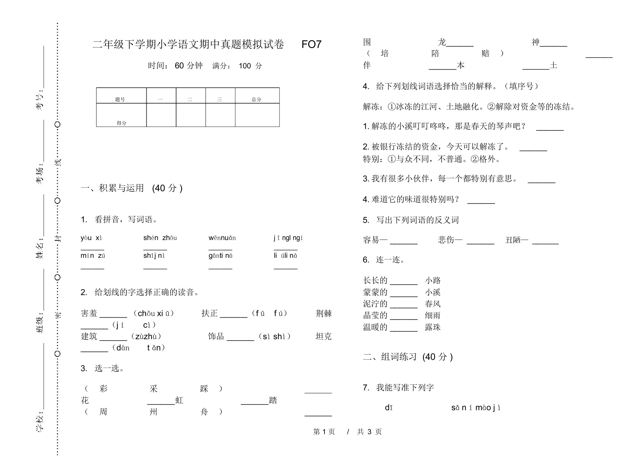 二年级下学期小学语文期中真题模拟试卷FO7