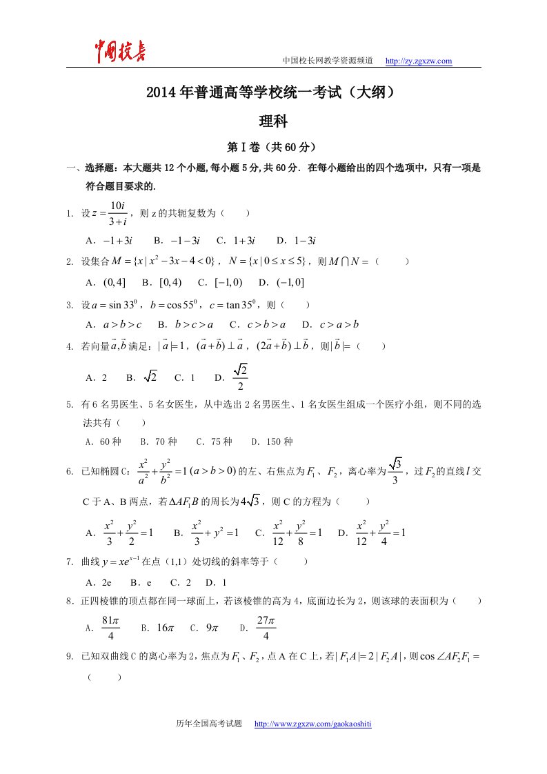 2014年全国高考理科数学试题及答案-全国卷