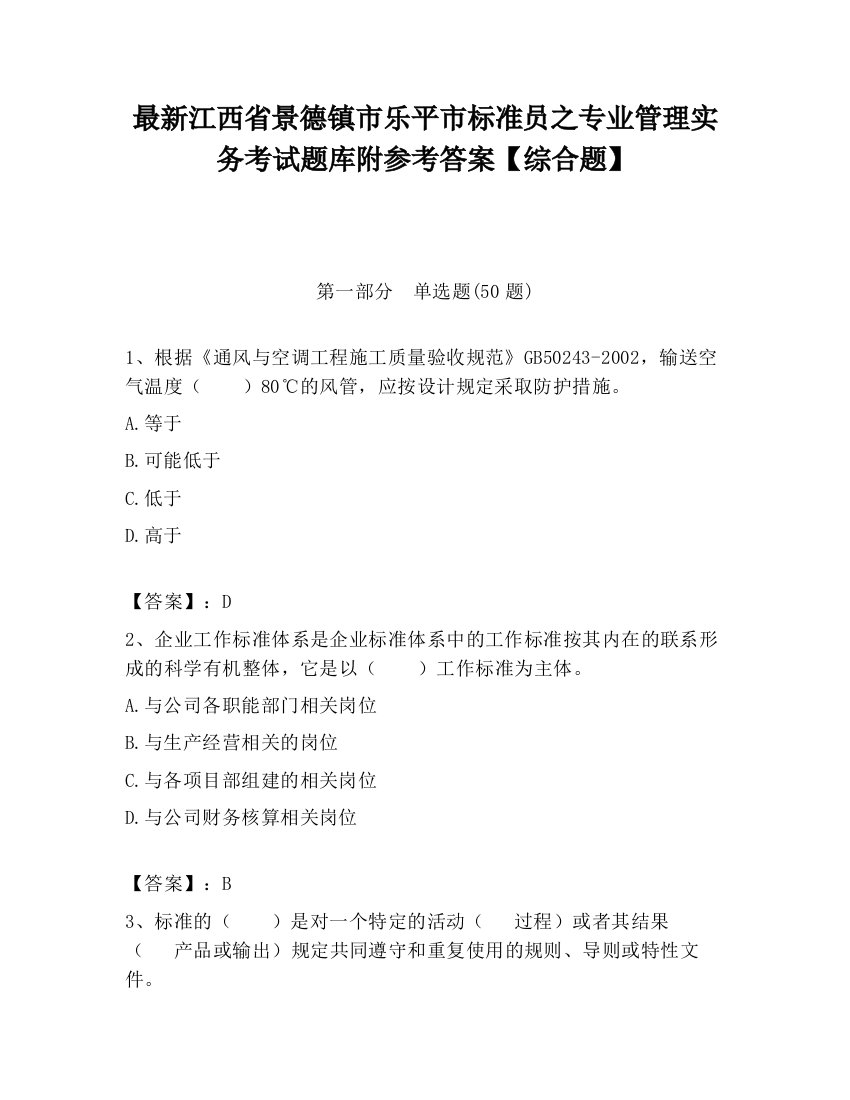 最新江西省景德镇市乐平市标准员之专业管理实务考试题库附参考答案【综合题】