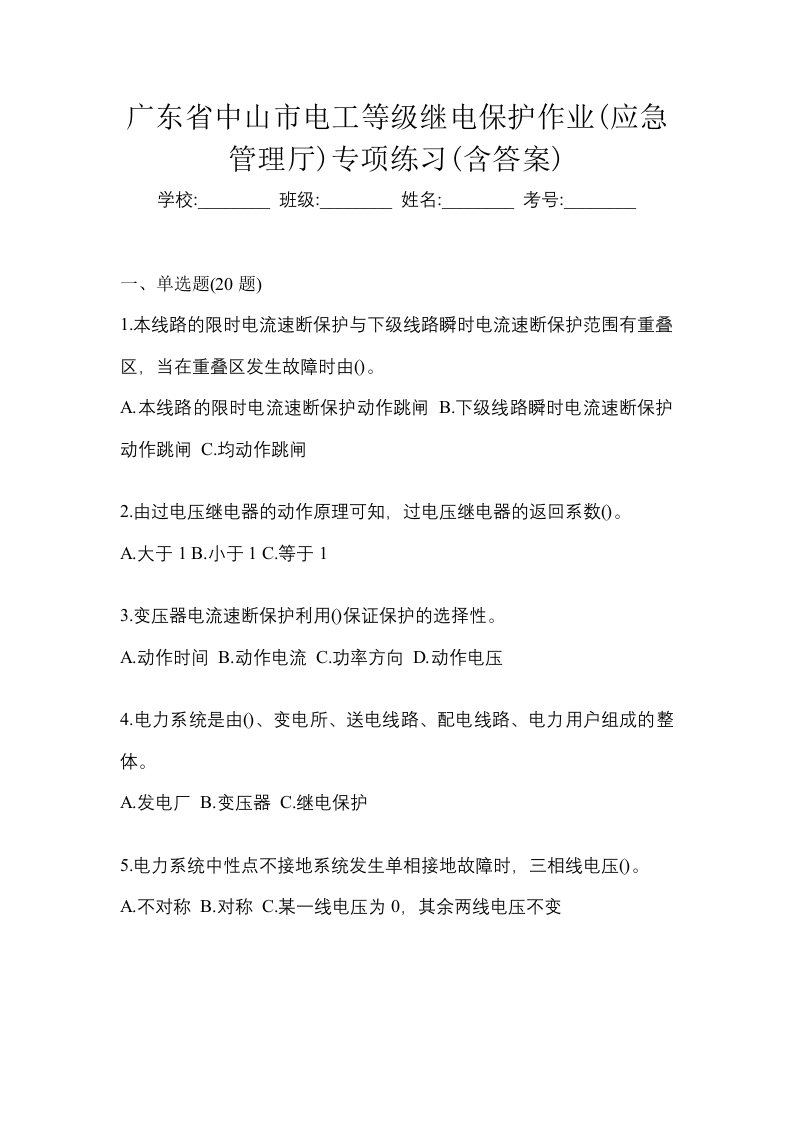 广东省中山市电工等级继电保护作业应急管理厅专项练习含答案