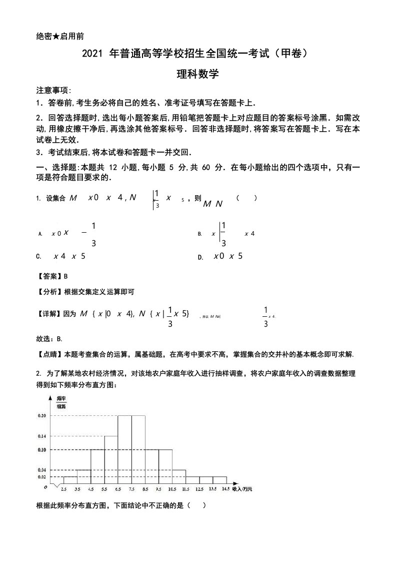 2021年高考全国甲卷数学(理科)真题+答案