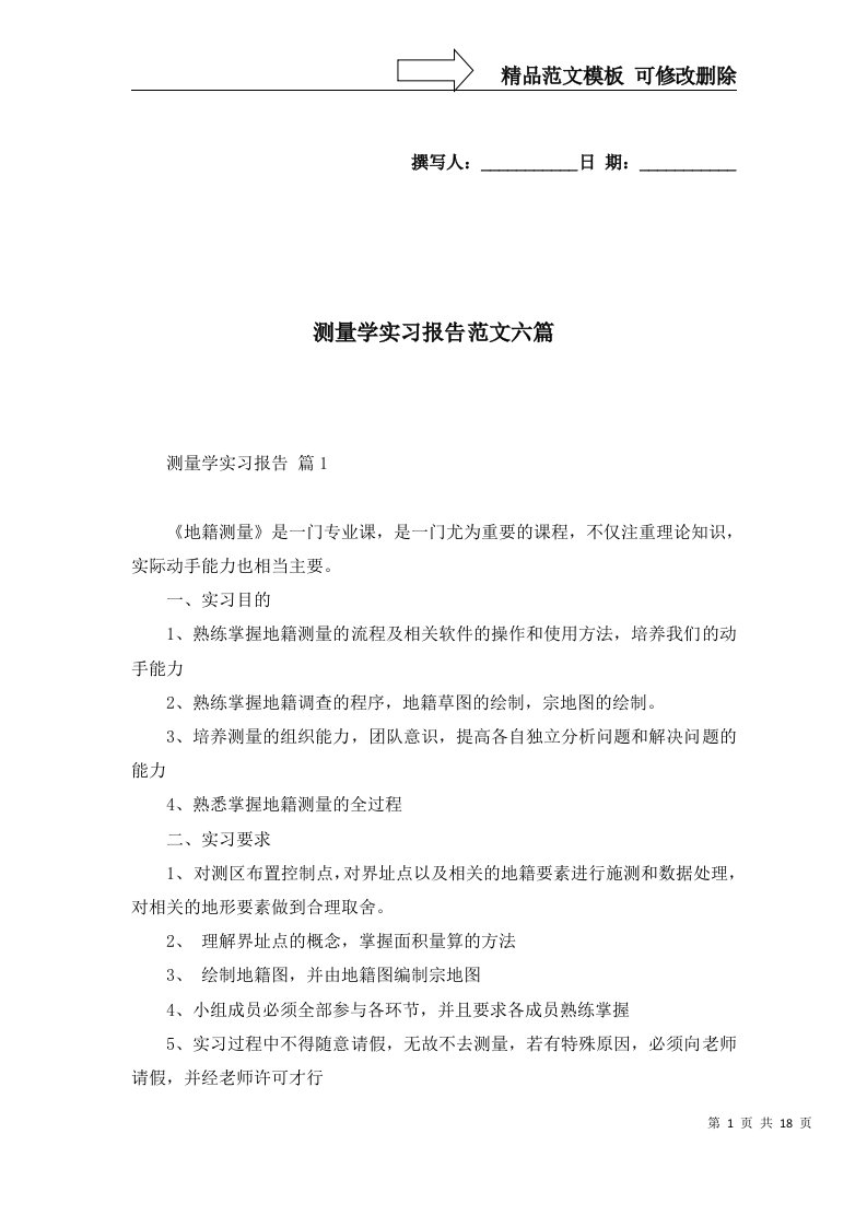 测量学实习报告范文六篇