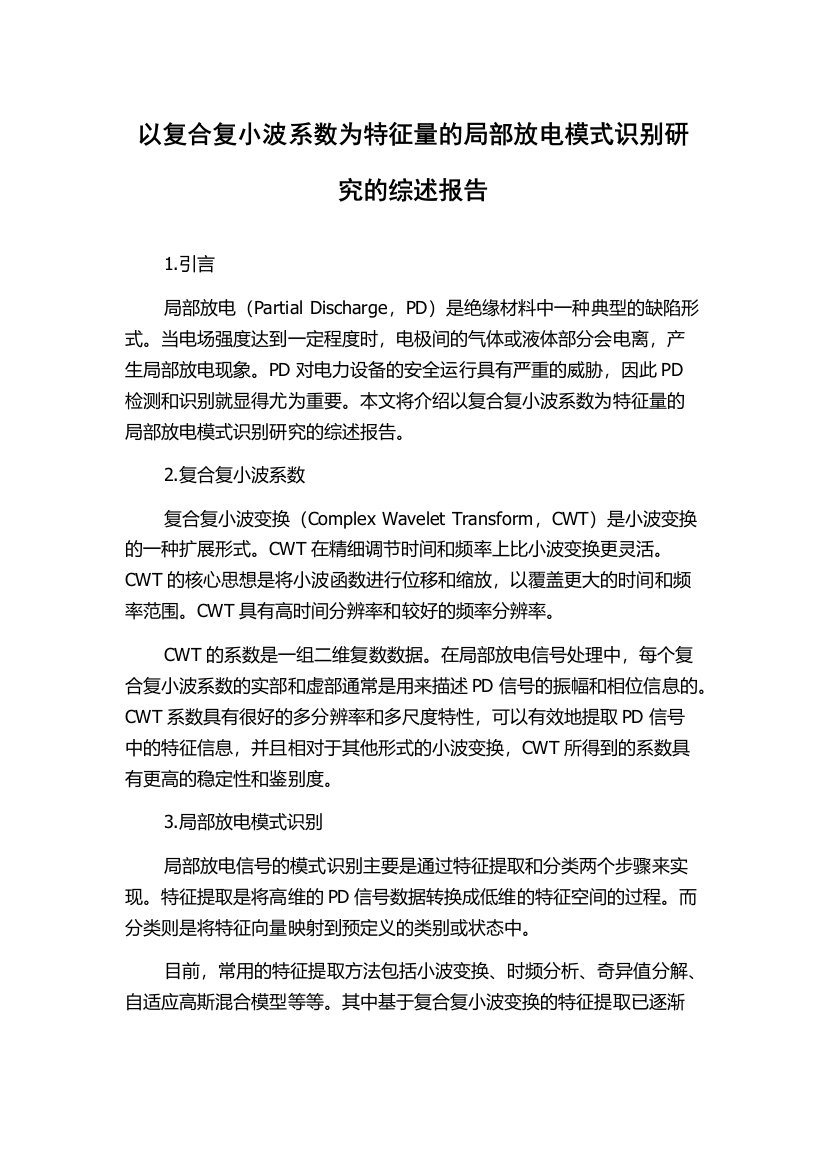 以复合复小波系数为特征量的局部放电模式识别研究的综述报告