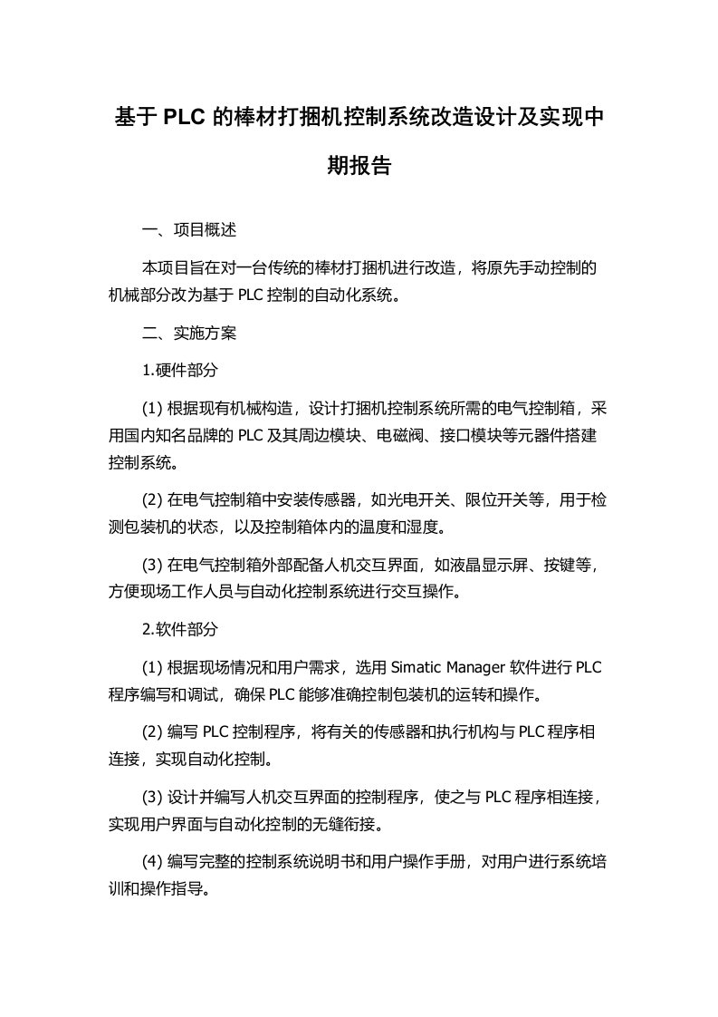 基于PLC的棒材打捆机控制系统改造设计及实现中期报告