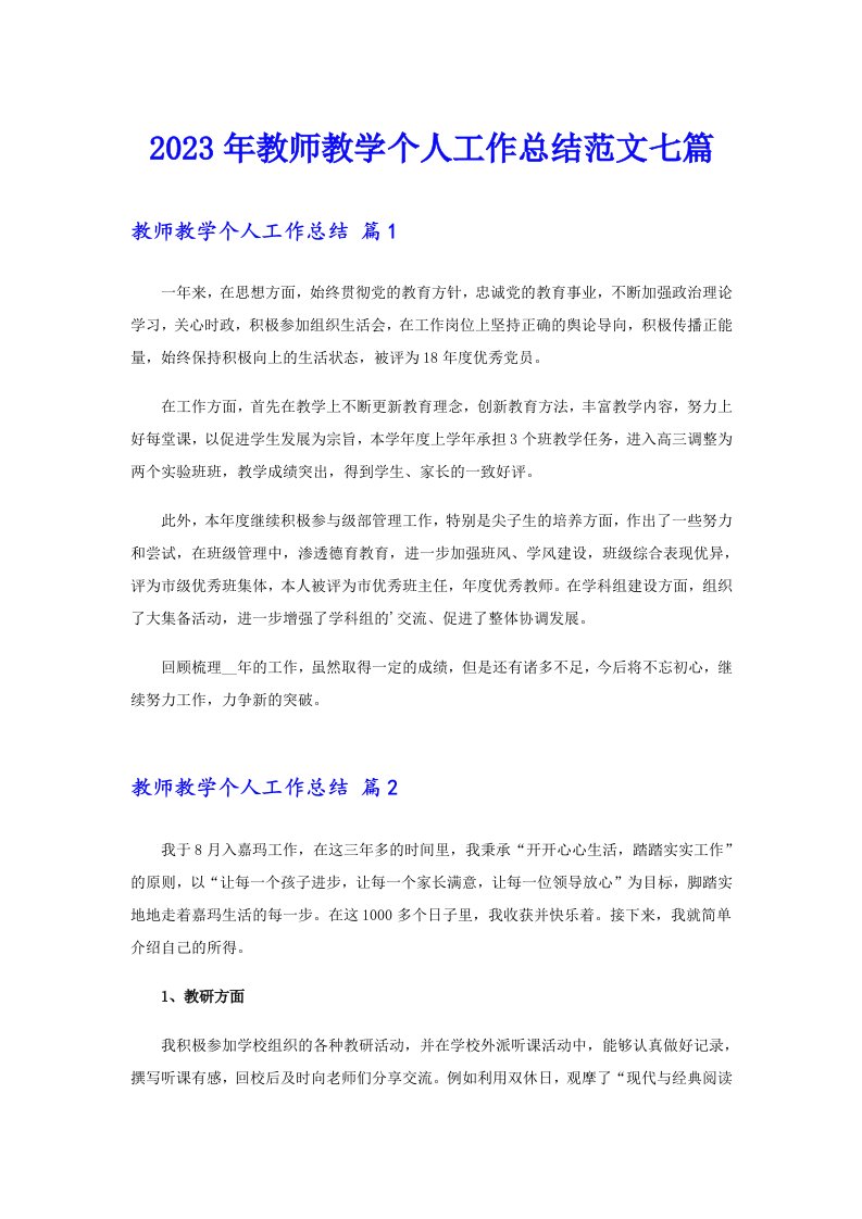 2023年教师教学个人工作总结范文七篇