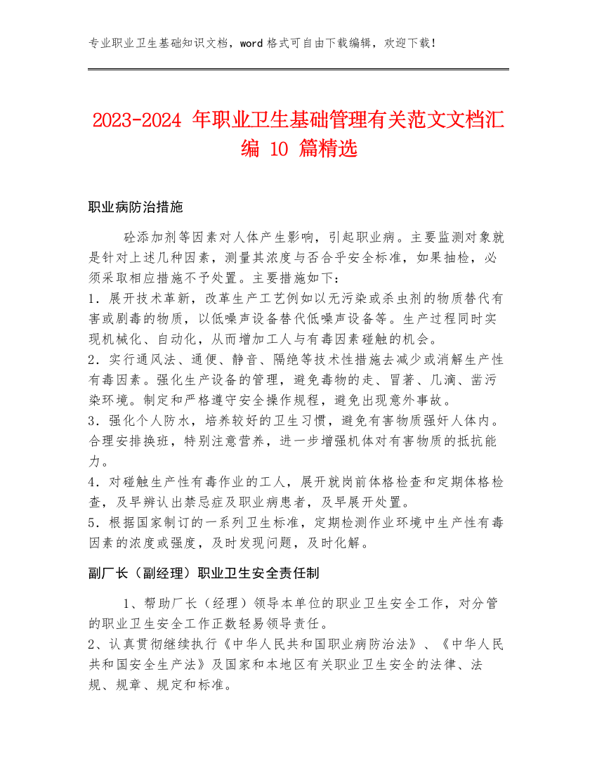 2023-2024年职业卫生基础管理有关范文文档汇编10篇精选