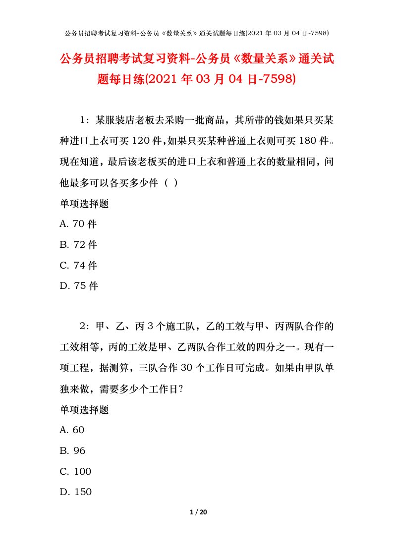 公务员招聘考试复习资料-公务员数量关系通关试题每日练2021年03月04日-7598