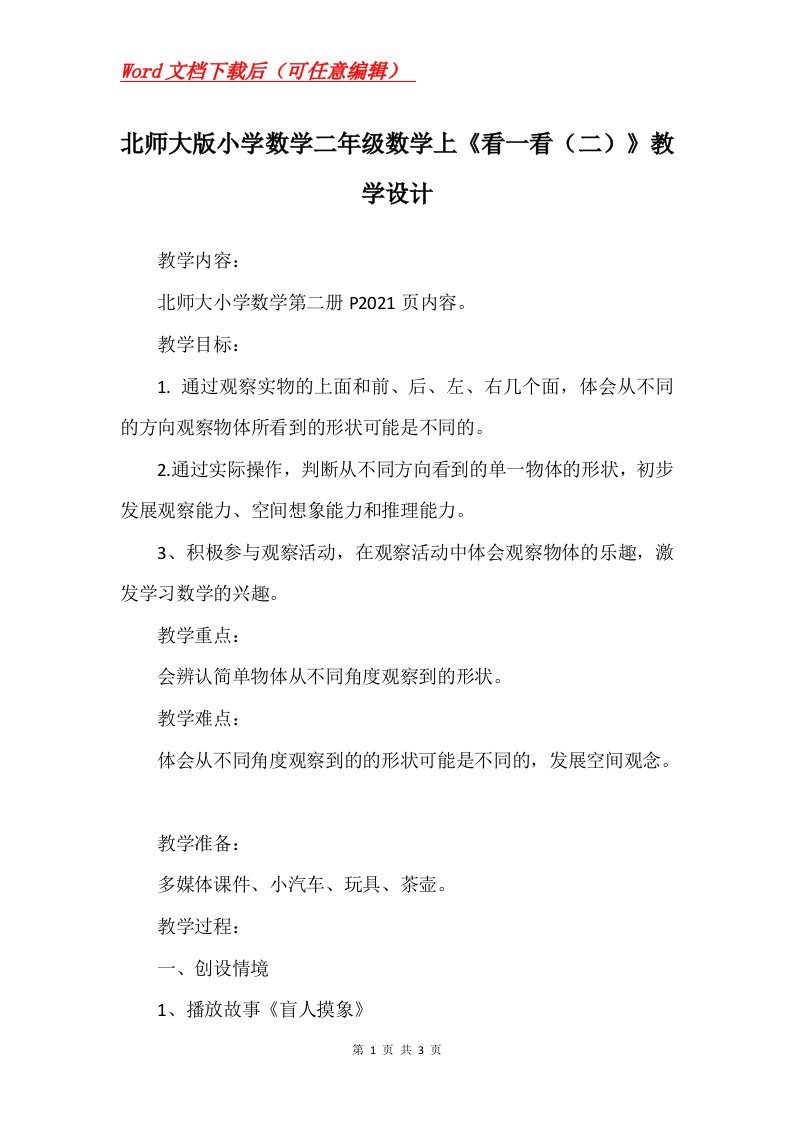 北师大版小学数学二年级数学上看一看二教学设计