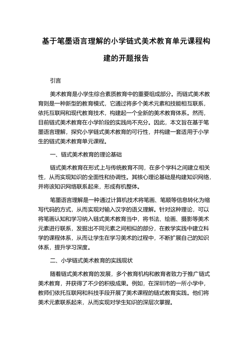 基于笔墨语言理解的小学链式美术教育单元课程构建的开题报告