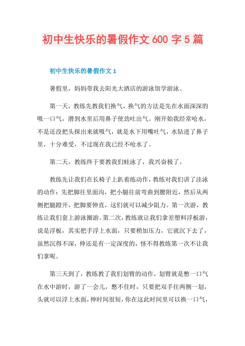 初中生快乐的暑假作文600字5篇