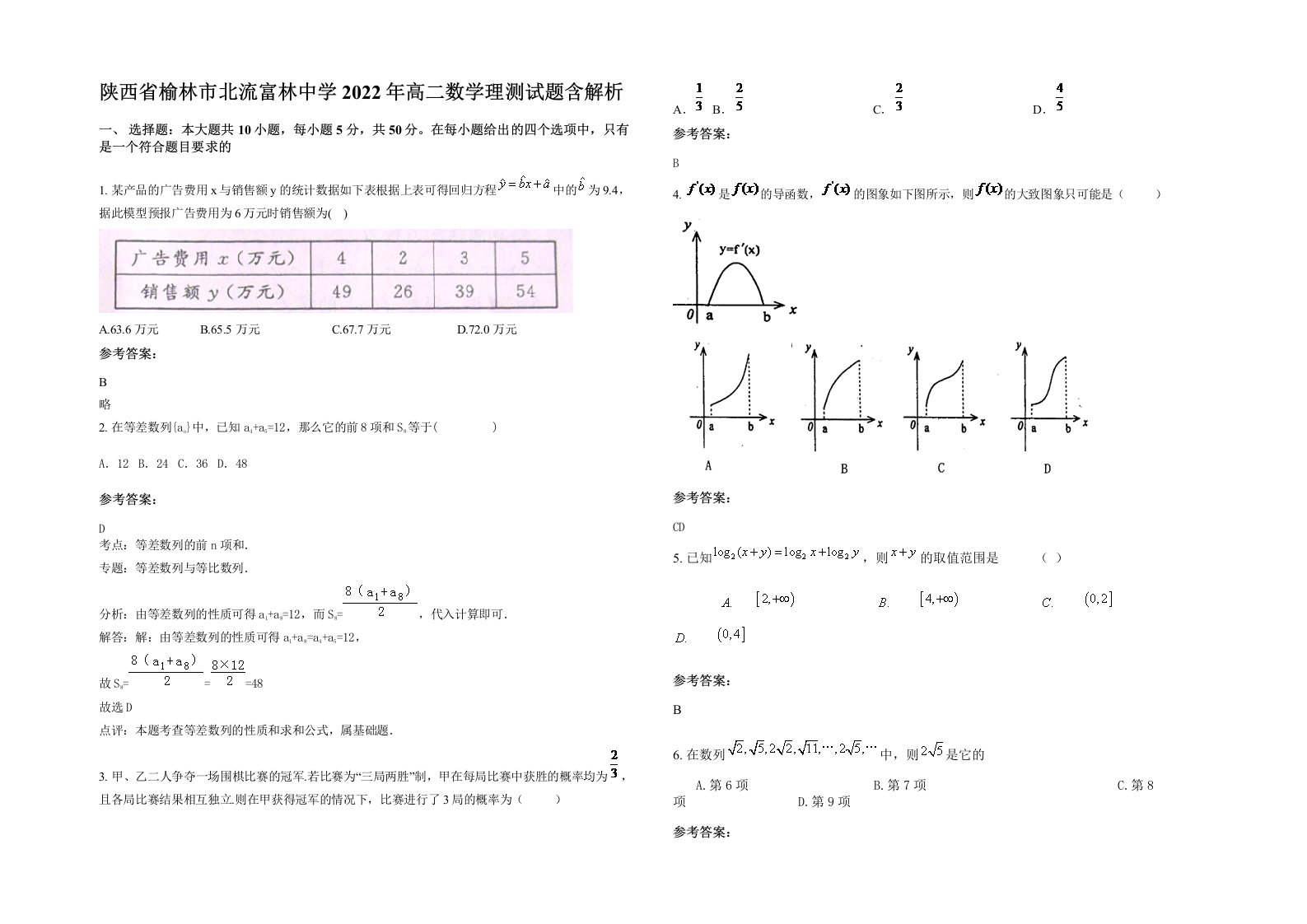 陕西省榆林市北流富林中学2022年高二数学理测试题含解析