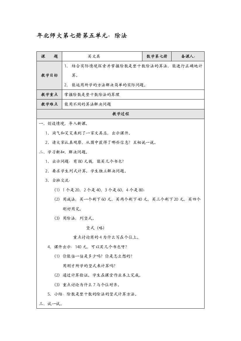 小学数学北师大四年级买玩具