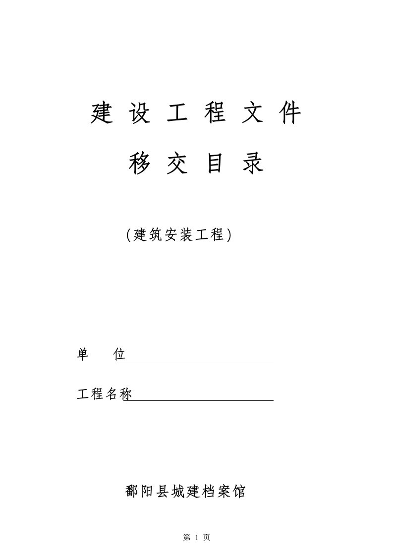 鄱阳城建档案馆建筑资料移交清单(自检使用版)