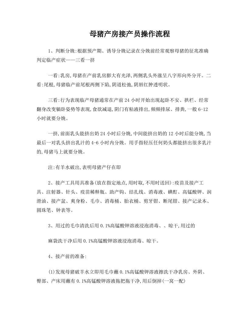 母猪产房接产员操作流程