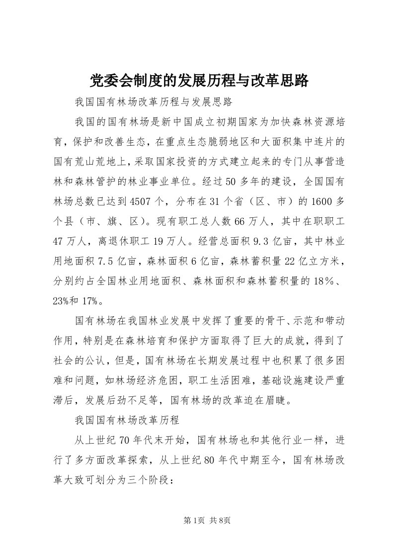 党委会制度的发展历程与改革思路