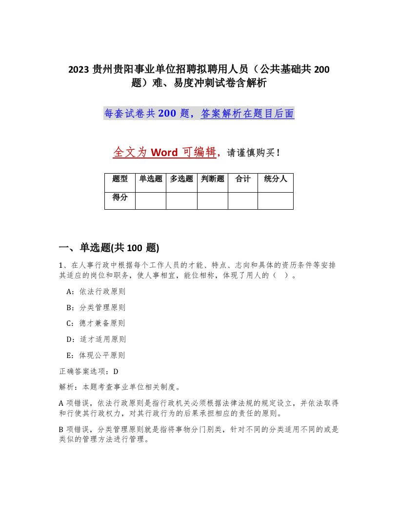 2023贵州贵阳事业单位招聘拟聘用人员公共基础共200题难易度冲刺试卷含解析