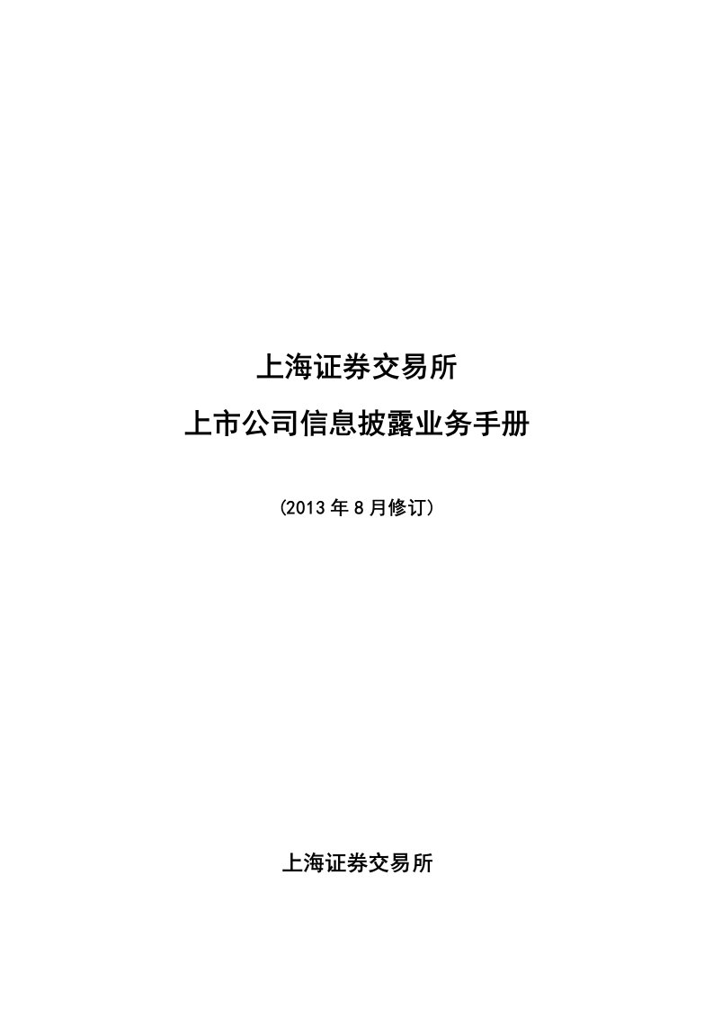 上海证券交易所上市公司信息披露业务手册