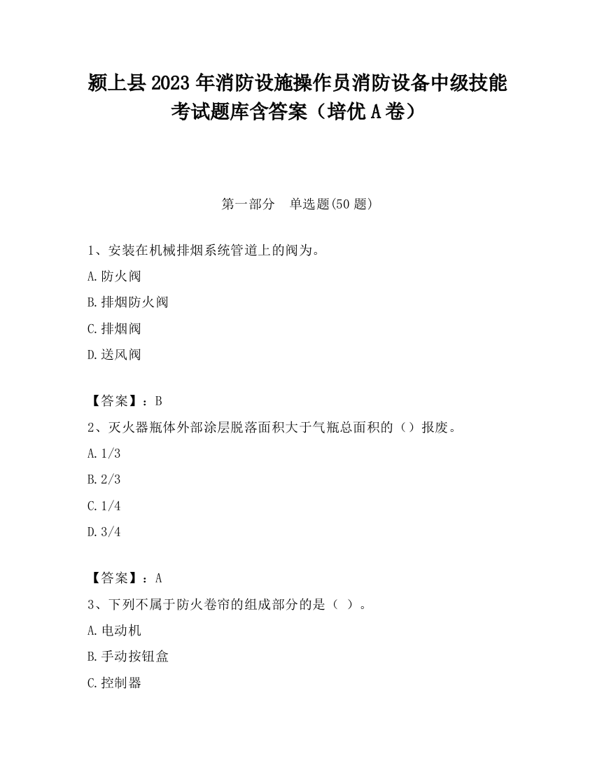 颍上县2023年消防设施操作员消防设备中级技能考试题库含答案（培优A卷）